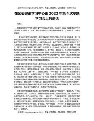 在区委理论学习中心组2022年第4次专题学习会上的讲话