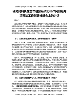 税务局局长在全市税务系统纪律作风问题专项整治工作部署推进会上的讲话