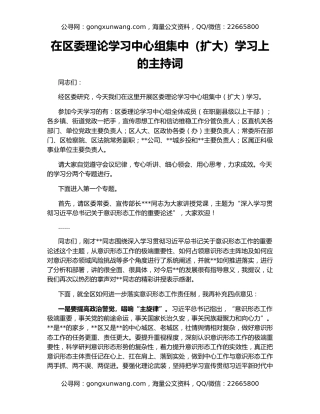 在区委理论学习中心组集中（扩大）学习上的主持词