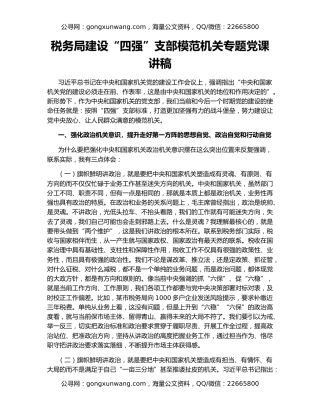 税务局建设“四强”支部模范机关专题党课讲稿