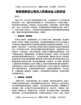 税务局新进公务员入职座谈会上的讲话