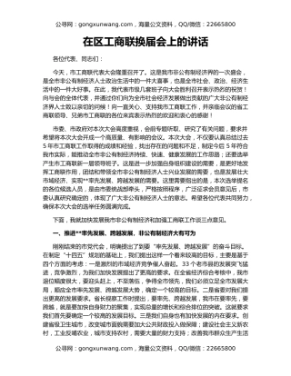 在区工商联换届会上的讲话