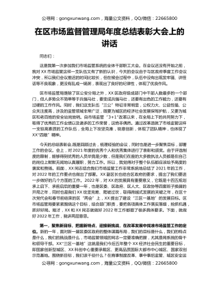 在区市场监督管理局年度总结表彰大会上的讲话