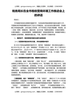 税务局长在全市税收营商环境工作推进会上的讲话