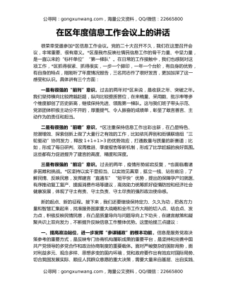 在区年度信息工作会议上的讲话