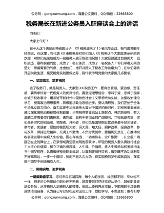 税务局长在新进公务员入职座谈会上的讲话