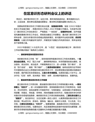 在区意识形态研判会议上的讲话