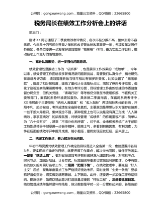 税务局长在绩效工作分析会上的讲话