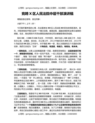 竞聘X区人民法院中层干部演讲稿