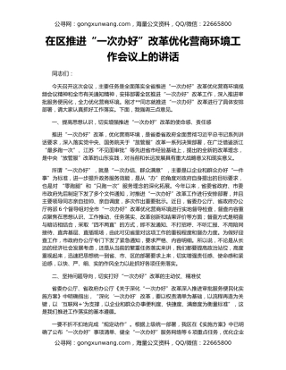 在区推进“一次办好”改革优化营商环境工作会议上的讲话