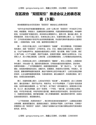 在区政协“双招双引”推进会议上的表态发言（3篇）