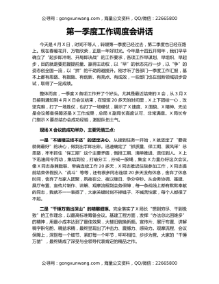 第一季度工作调度会讲话