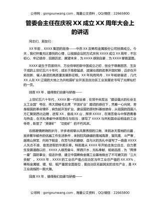 管委会主任在庆祝XX成立XX周年大会上的讲话