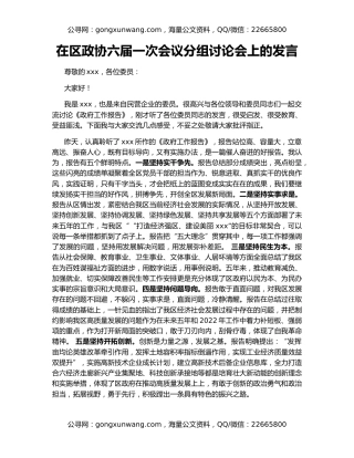 在区政协六届一次会议分组讨论会上的发言