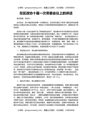 在区政协十届一次常委会议上的讲话