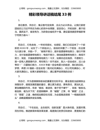 精彩领导讲话稿结尾33例