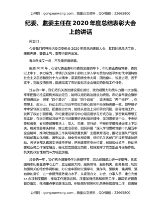 纪委、监委主任在2020年度总结表彰大会上的讲话