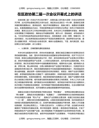 在区政协第二届一次会议开幕式上的讲话