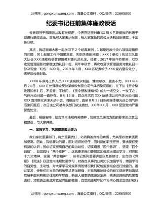 纪委书记任前集体廉政谈话