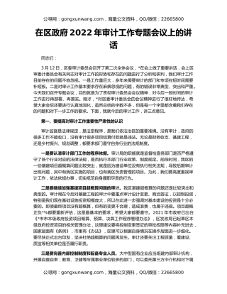 在区政府2022年审计工作专题会议上的讲话
