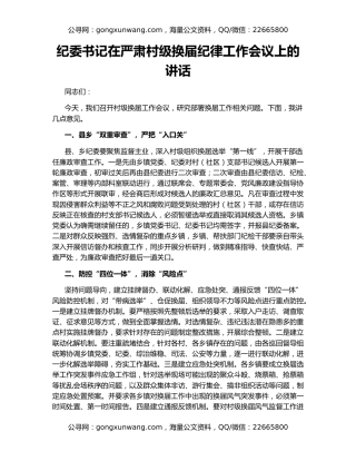 纪委书记在严肃村级换届纪律工作会议上的讲话