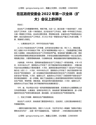 在区政府安委会2022年第一次全体（扩大）会议上的讲话