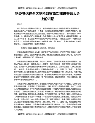 纪委书记在全区纪检监察铁军建设誓师大会上的讲话
