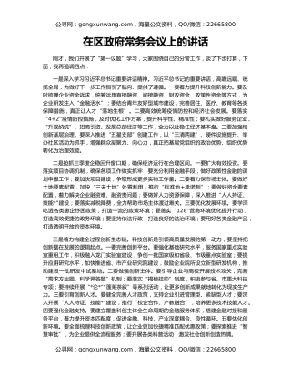 在区政府常务会议上的讲话