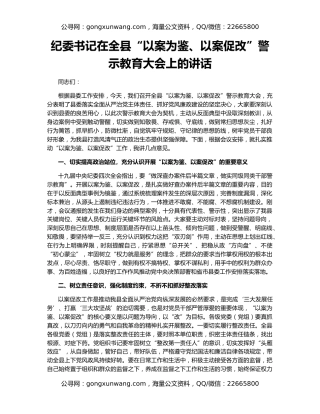 纪委书记在全县“以案为鉴、以案促改”警示教育大会上的讲话