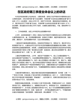在区政府第三季度全体会议上的讲话
