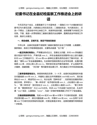 纪委书记在全县纪检监察工作推进会上的讲话
