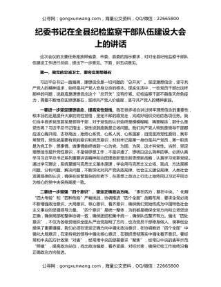 纪委书记在全县纪检监察干部队伍建设大会上的讲话