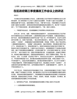 在区政府第三季度廉政工作会议上的讲话