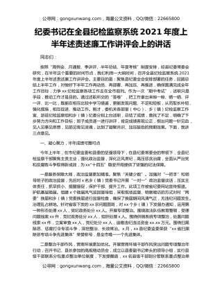纪委书记在全县纪检监察系统2021年度上半年述责述廉工作讲评会上的讲话