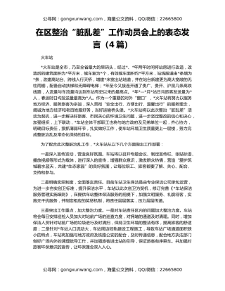在区整治“脏乱差”工作动员会上的表态发言（4篇）