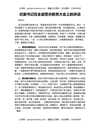 纪委书记在全县警示教育大会上的讲话