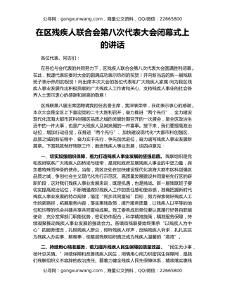 在区残疾人联合会第八次代表大会闭幕式上的讲话