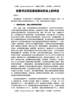纪委书记在区委巡察动员会上的讲话