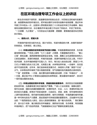 在区环境治理专项工作会议上的讲话