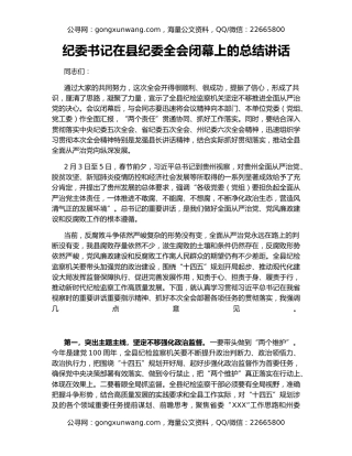 纪委书记在县纪委全会闭幕上的总结讲话