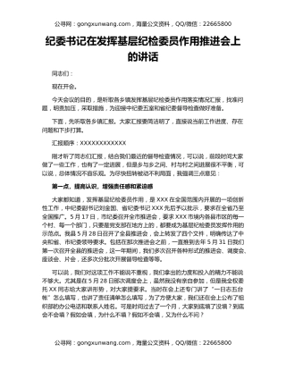 纪委书记在发挥基层纪检委员作用推进会上的讲话