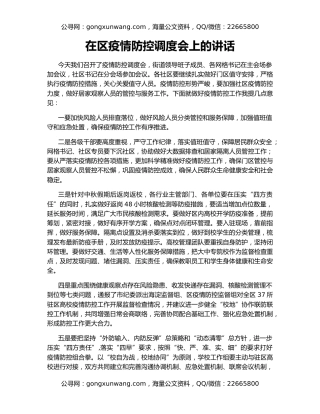 在区疫情防控调度会上的讲话