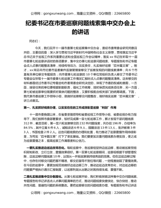 纪委书记在市委巡察问题线索集中交办会上的讲话