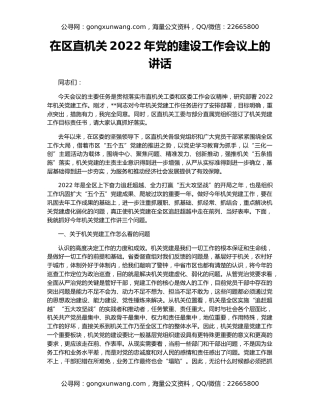 在区直机关2022年党的建设工作会议上的讲话