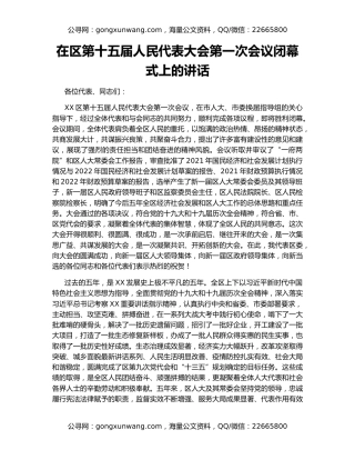 在区第十五届人民代表大会第一次会议闭幕式上的讲话