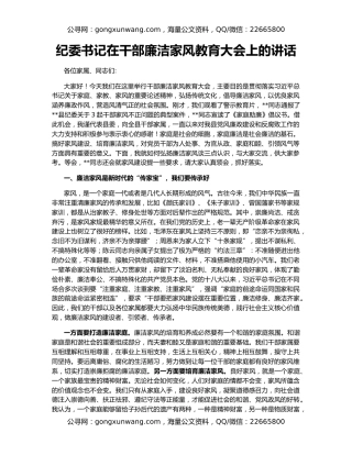 纪委书记在干部廉洁家风教育大会上的讲话