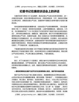 纪委书记在廉政谈话会上的讲话