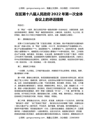 在区第十八届人民政府2022年第一次全体会议上的讲话提纲