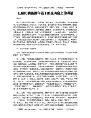 在区纪委监委年轻干部座谈会上的讲话