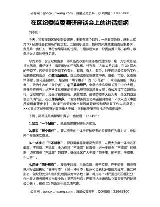 在区纪委监委调研座谈会上的讲话提纲